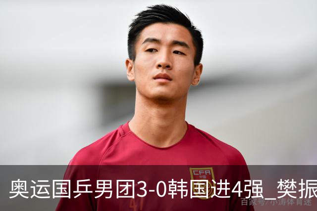 奥运国乒男团3-0韩国进4强 樊振东王楚钦各丢1局