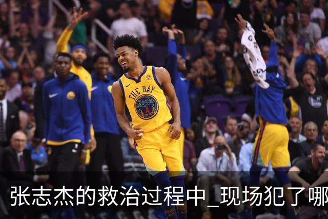 张志杰的救治过程中 现场犯了哪些错误